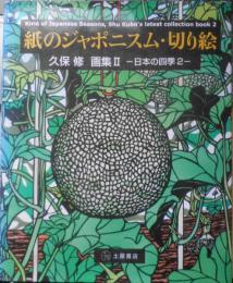 紙のジャポニスム・切り絵　久保修画集Ⅱ日本の四季2　2010年初版　土屋書店　d
