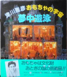 津川雅彦 おもちゃの宇宙 夢中遊泳　昭和59年初版　講談社　d
