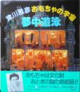 津川雅彦 おもちゃの宇宙 夢中遊泳　昭和59年初版　講談社　d<br />
