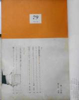 暮しの手帖　昭和40年79号　ひのえうま、ばんざい　b
