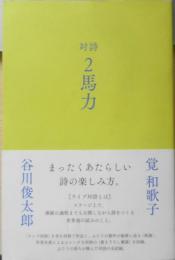 対詩　2馬力　谷川俊太郎　覚和歌子　2017年初版　ナナロク社　c
