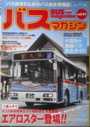 バスマガジン　2010年Vol.41　三菱ふそう大型路線バス/エアロスター　講談社　h

