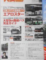 バスマガジン　2010年Vol.41　三菱ふそう大型路線バス/エアロスター　講談社　h
