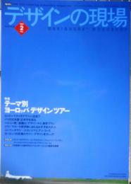 デザインの現場　2004年2月号　テーマ別ヨーロッパデザインツアー　美術出版社　c
