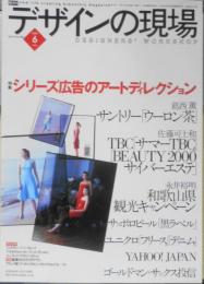 デザインの現場　2000年6月号　特集/シリーズ広告のアートディレクション　美術出版社　c
