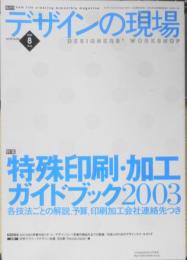 デザインの現場　2003年8月号　特集/特殊印刷・加工ガイドブック2003　美術出版社　c
