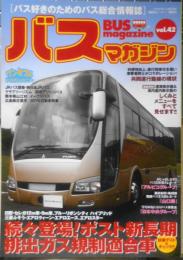 バスマガジン　2010年Vol.42　ポスト新長期排出ガス規制適合車試乗チェック&テスト　講談社　q
