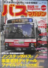 バスマガジン　2010年Vol.40　ノンステップバス・事業者別ディテールファイル　講談社　q
