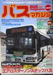 バスマガジン　2009年Vol.35　三菱ふそう・エアロスター/ノンステップバス　三推社/講談社　q

