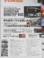 バスマガジン　2009年Vol.35　三菱ふそう・エアロスター/ノンステップバス　三推社/講談社　q
