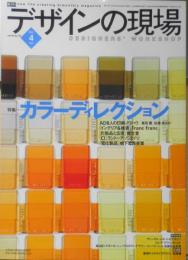 デザインの現場　2001年4月号　特集/カラーディレクション　美術出版社　l
