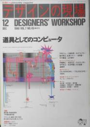 デザインの現場　1990年12月号　総力特集/道具としてのコンピュータ　美術出版社 t
