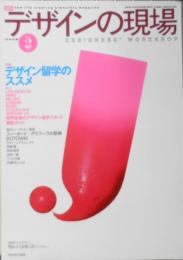 デザインの現場　1997年2月号　特集/デザイン留学のススメ　美術出版社 t

