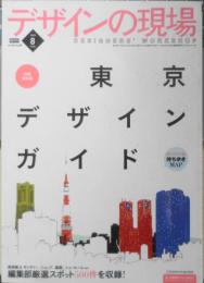 デザインの現場　2009年8月号　特集保存版/東京デザインガイド　美術出版社 t
