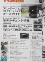 バスマガジン　2007年Vol.25　アンダーフロアコクピットバス・オールガイド　講談社/三推社　q
