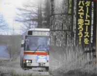 バスマガジン　2007年Vol.25　アンダーフロアコクピットバス・オールガイド　講談社/三推社　q
