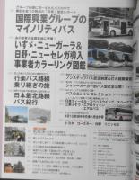 バスマガジン　2006年Vol.15　国際興業グループのマイノリティバス　講談社/三推社　t
