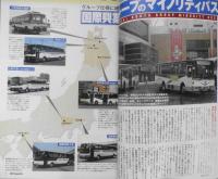 バスマガジン　2006年Vol.15　国際興業グループのマイノリティバス　講談社/三推社　t
