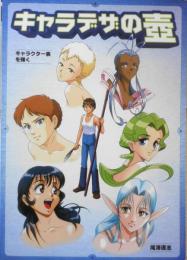 キャラデザの壺　尾澤直志　2000年3刷　グラフィック社　v
