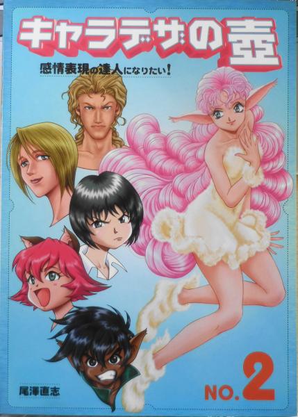 C56-126 キャラデザの壺 No.2 感情表現の達人になりたい! 尾澤