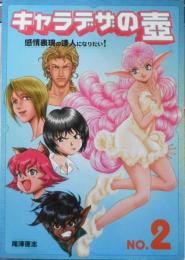 キャラデザの壺　No.2　尾澤直志　2000年2刷　グラフィック社　v
