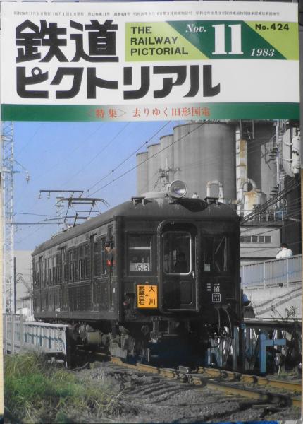 鉄道ピクトリアル 昭和58年11月号No.424 特集/去りゆく旧型国電 鉄道ピクトリアル 昭和58年11月号No.424 特集/去りゆく旧型国電