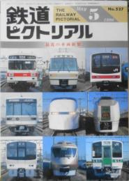 鉄道ピクトリアル　平成2年5月号No.527　最近の車両新製 x
