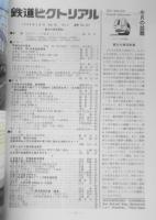 鉄道ピクトリアル　平成2年5月号No.527　最近の車両新製 x
