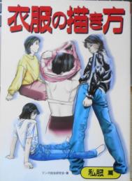 衣服の描き方　私服篇　マンガ技法研究会著　2000年初版　グラフィック社　x
