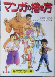 マンガの描き方　マンガ技法研究会著　キャラクター篇　1998年8刷　グラフィック社　x
