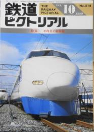 鉄道ピクトリアル　平成元年10月号No.518　特集/25年目の新幹線　y
