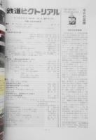 鉄道ピクトリアル　平成元年10月号No.518　特集/25年目の新幹線　y
