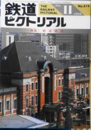 鉄道ピクトリアル　平成元年11月号No.519　特集/鉄道建築　y
