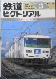 鉄道ピクトリアル　平成2年3月号No.524　特集/快適通勤　y

