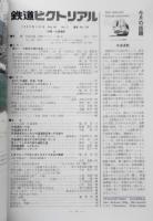 鉄道ピクトリアル　平成2年3月号No.524　特集/快適通勤　y
