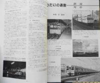鉄道ピクトリアル　平成2年3月号No.524　特集/快適通勤　y
