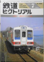 鉄道ピクトリアル　昭和60年7月号No.450　特集/新時代のローカル線　z
