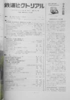鉄道ピクトリアル　昭和60年7月号No.450　特集/新時代のローカル線　z
