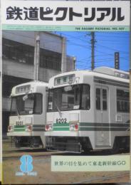 鉄道ピクトリアル　昭和57年8月号No.407　世界の目を集めて東北新幹線GO　z
