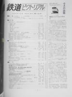 鉄道ピクトリアル　昭和57年8月号No.407　世界の目を集めて東北新幹線GO　z
