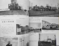 鉄道ピクトリアル　昭和57年8月号No.407　世界の目を集めて東北新幹線GO　z
