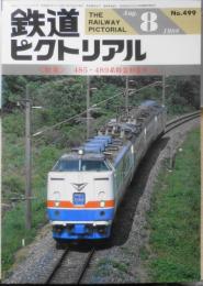 鉄道ピクトリアル　昭和63年8月号No.499　特集/485・489系特急形電車（Ⅱ）　b
