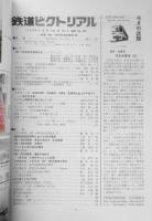 鉄道ピクトリアル　昭和63年8月号No.499　特集/485・489系特急形電車（Ⅱ）　b
