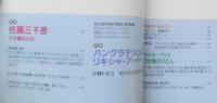 イラストレーション　1995年1月号No.91　特集/佐藤三千彦・十五番目の石　玄光社　q
