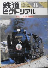 鉄道ピクトリアル　平成2年8月号No.531　特集/蘇る蒸気機関車　u
