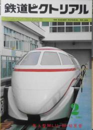 鉄道ピクトリアル　昭和56年2月号No.386　有人型MLU-001初見参特集　u
