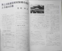 鉄道ピクトリアル　昭和56年2月号No.386　有人型MLU-001初見参特集　u
