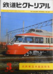 鉄道ピクトリアル　昭和56年3月号No.387　民鉄新造車競演特集　u
