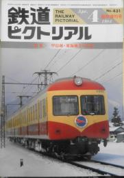 鉄道ピクトリアル　昭和59年4月号No.431臨時増刊号　特集/甲信越・東海地方の私鉄　u
