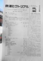 鉄道ピクトリアル　昭和59年4月号No.431臨時増刊号　特集/甲信越・東海地方の私鉄　u

